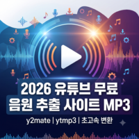 2026 유튜브 무료 음원 추출 사이트mp3 | y2mate , ytmp3