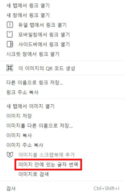 마우스 오른쪽 클릭 후 '이미지 안에 있는 글자 번역' 