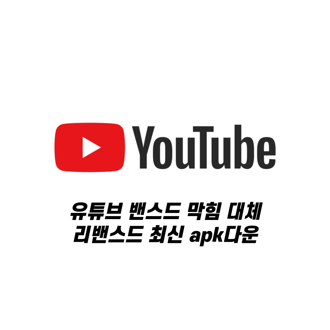 유튜브 밴스드 막힘 대체-리밴스드 최신 apk다운