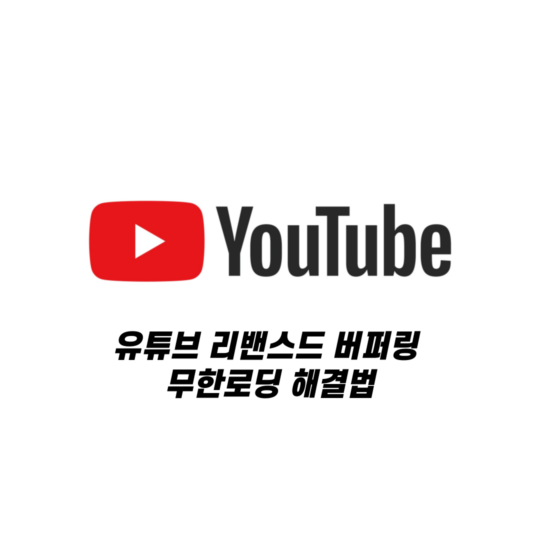유튜브 리밴스드 버퍼링 무한로딩 해결법