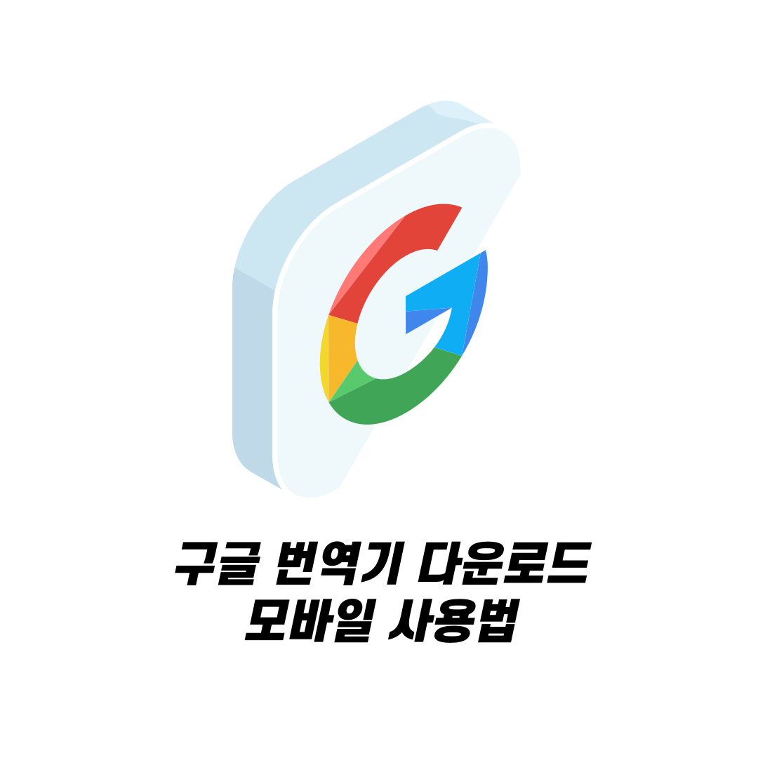 구글 번역기 다운로드, 모바일 사용법
