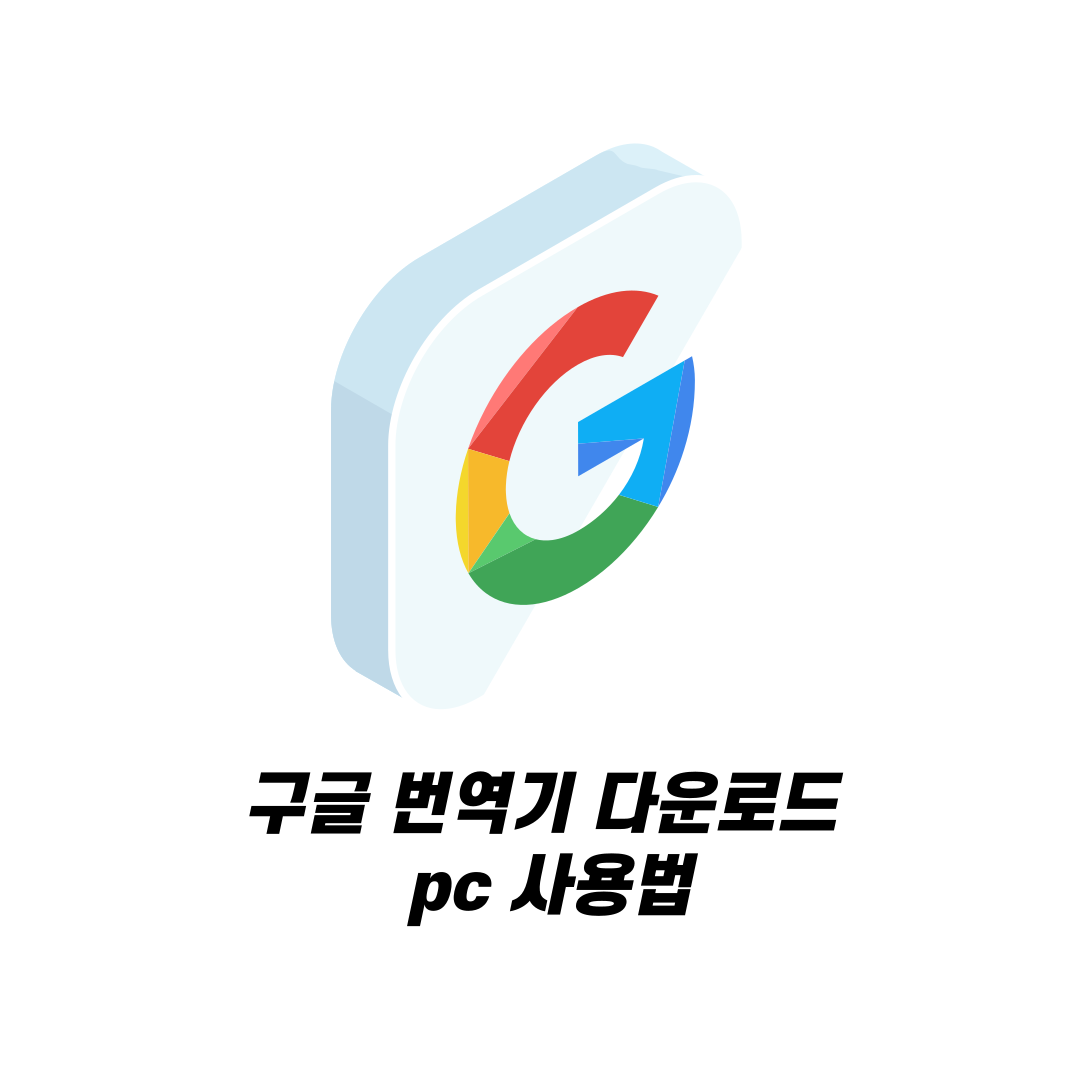 구글 번역기 다운로드, pc 사용법