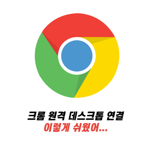 크롬 원격 데스크톱 연결 이렇게 쉬웠어