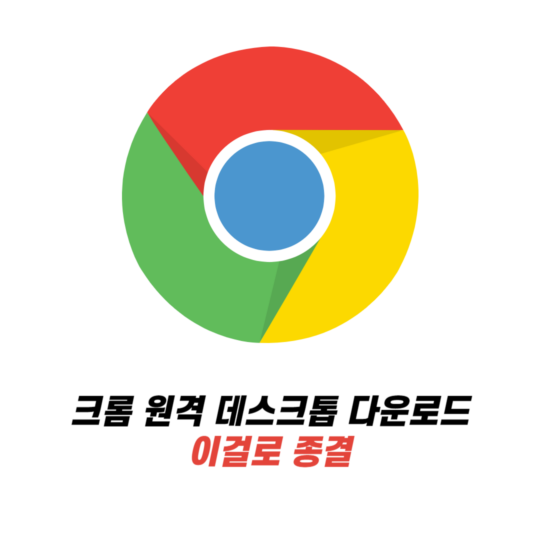 크롬 원격 데스크톱 다운로드 이걸로 종결