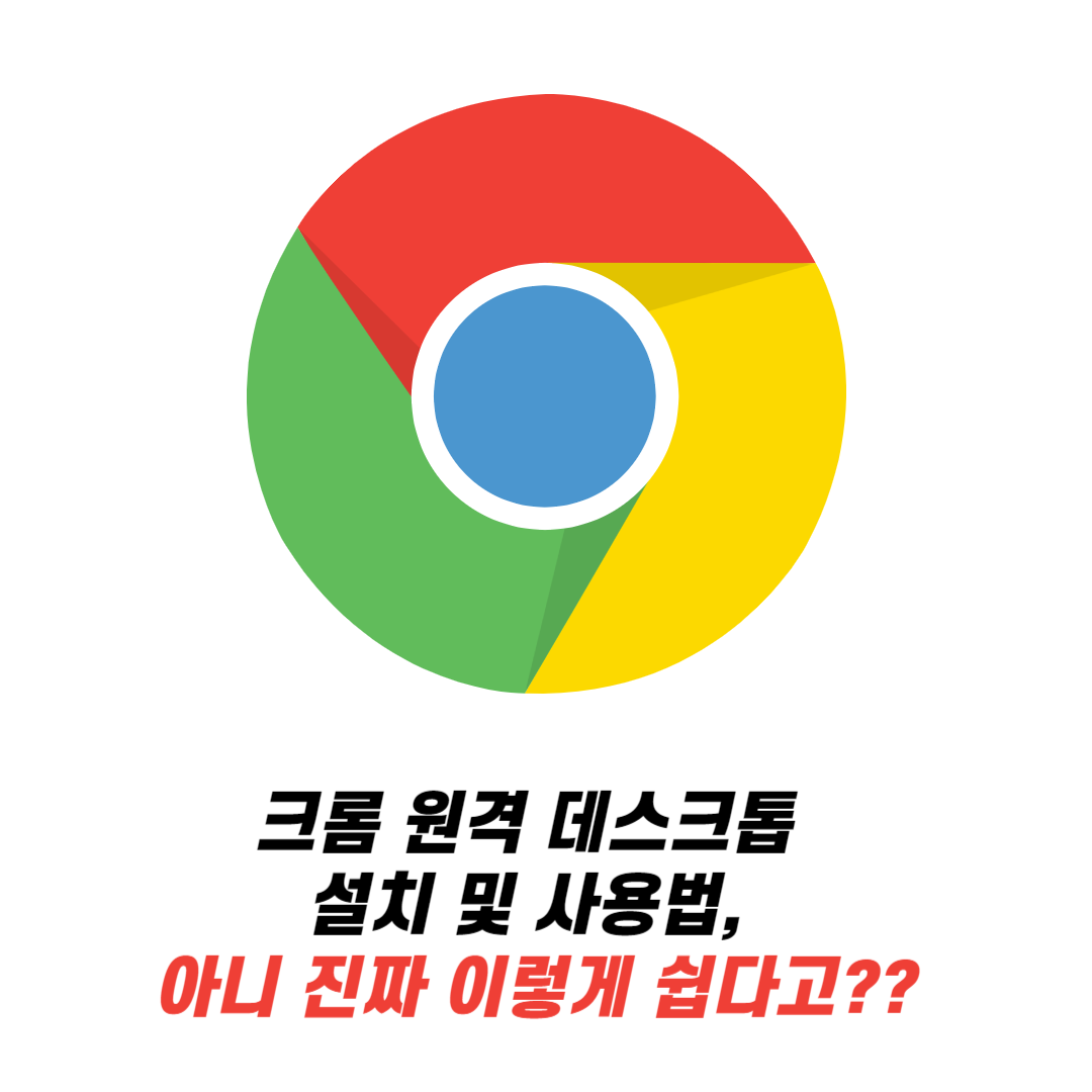 크롬 원격 데스크톱 설치 및 사용법, 아니 진짜 이렇게 쉽다고??