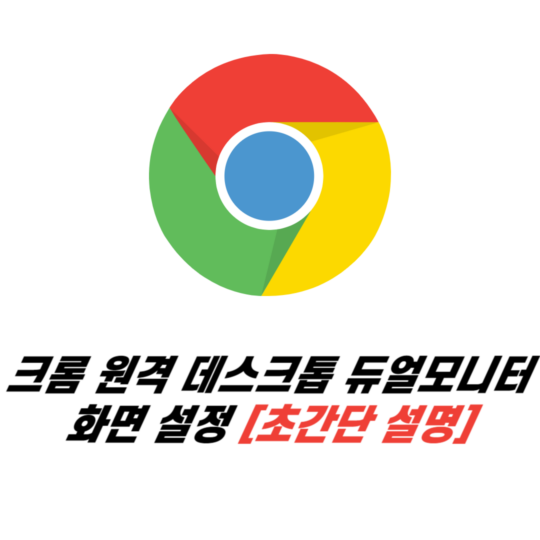 크롬 원격 데스크톱 듀얼모니터 화면 설정 [초간단 설명]