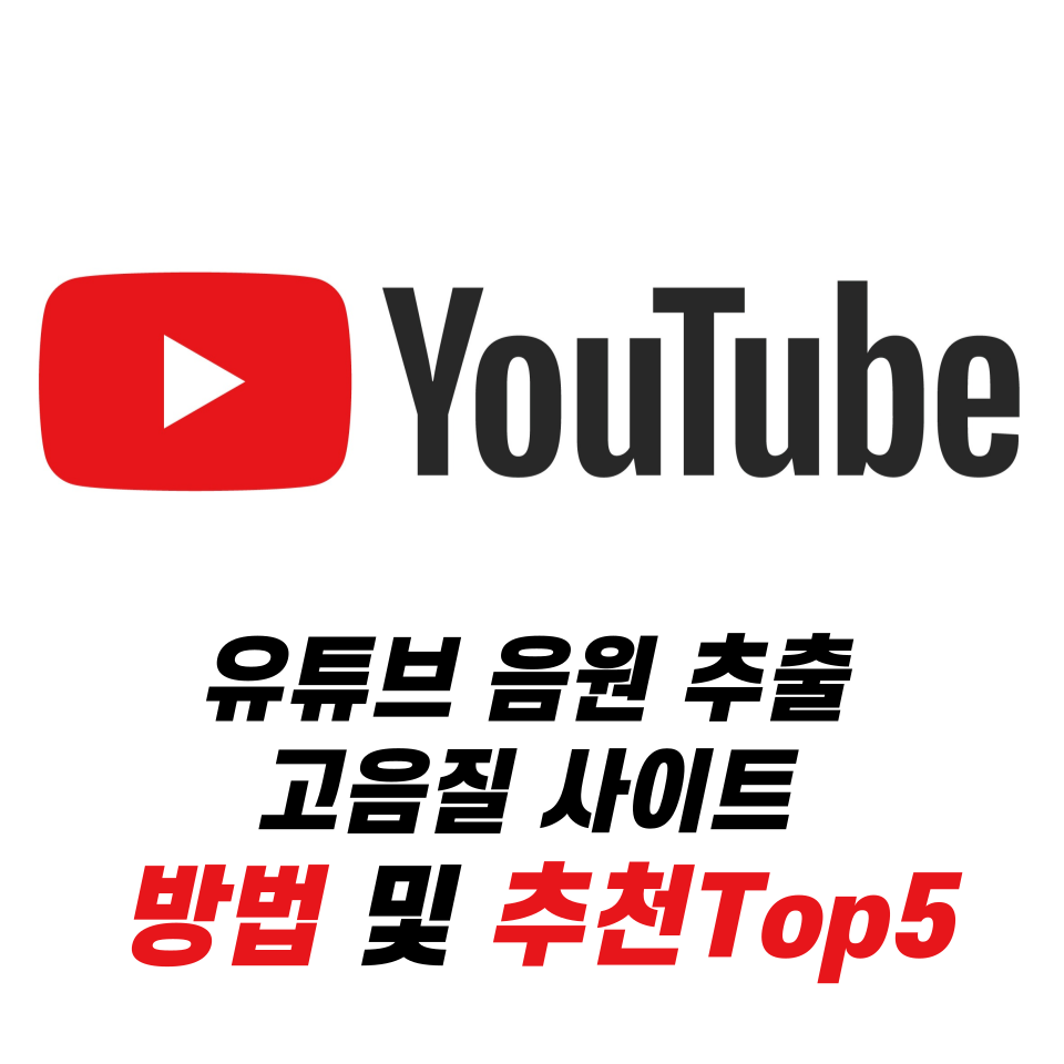 유튜브 음원 추출 고음질 사이트