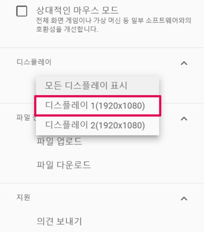 크롬 원격 데스크톱 듀얼 모니터 디스플레이 1,2