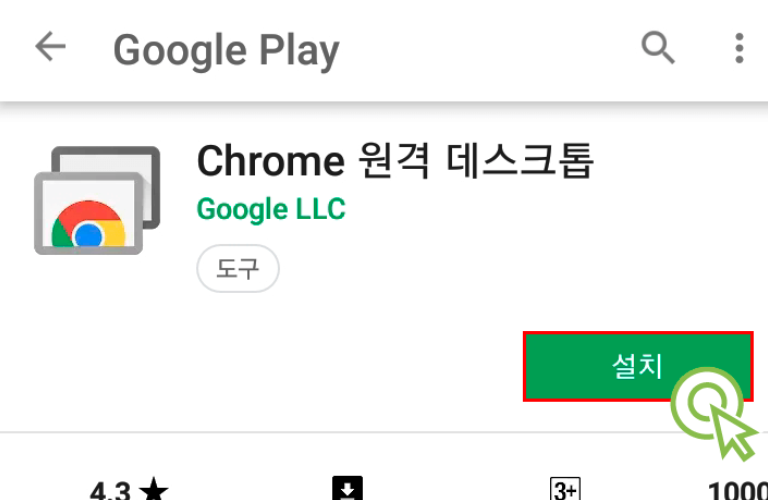 구글 플레이 스토어 크롬 원격 데스크톱 앱 설치