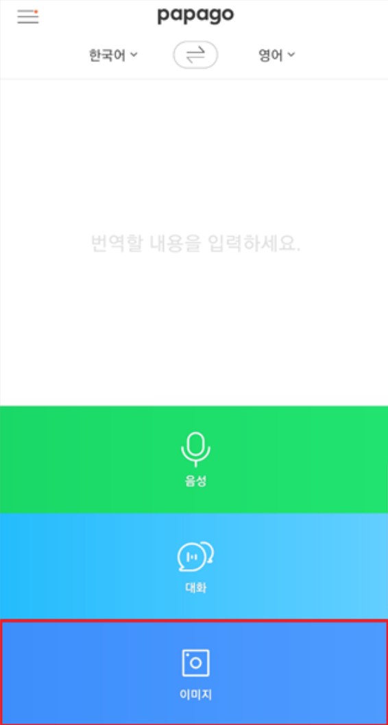 파파고 앱 화면
