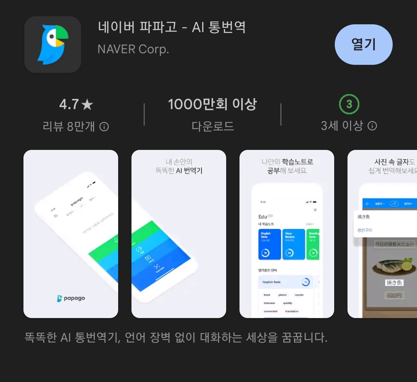 네이버 파파고 번역기 어플리케이션 다운로드