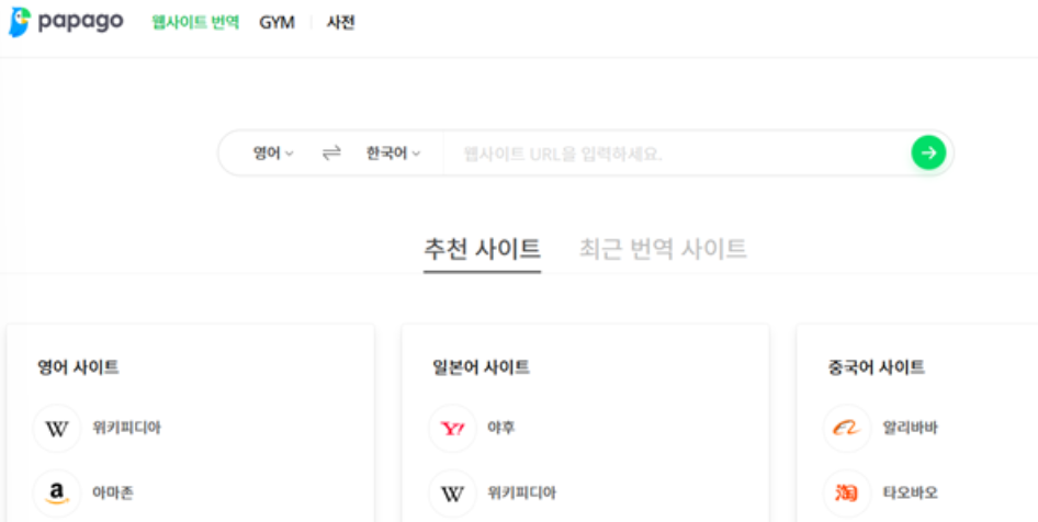 네이버 파파고 번역기 웹사이트 번역