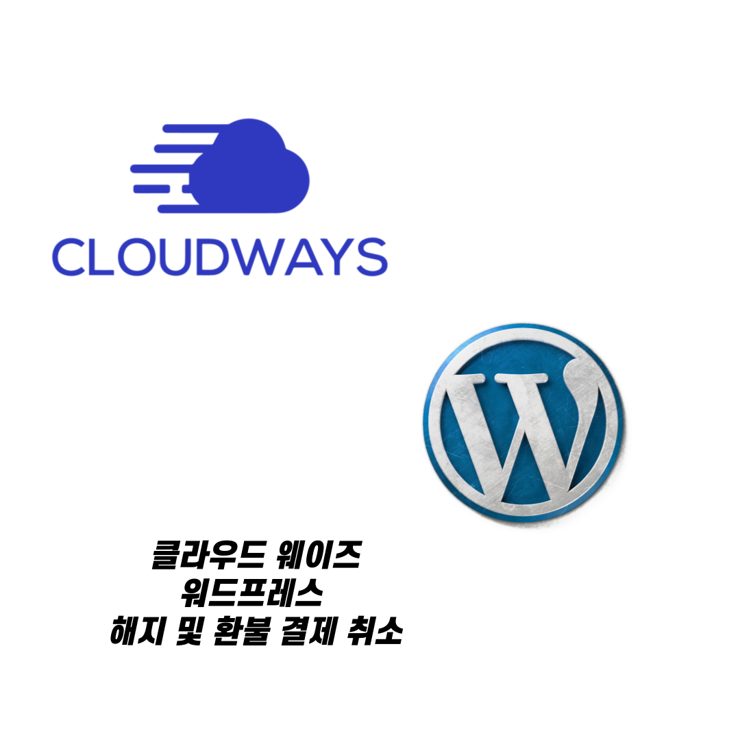 클라우드 웨이즈 워드프레스 해지 및 환불 결제 취소