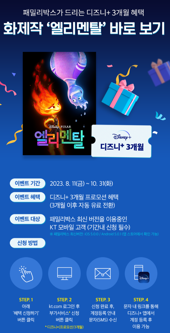 KT 패밀리 박스 디즈니 플러스 3개월 프로모션 이벤트