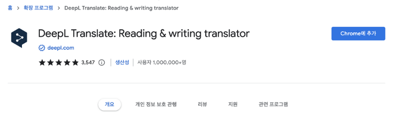 Deepl 확장 프로그램 Chrome에 추가