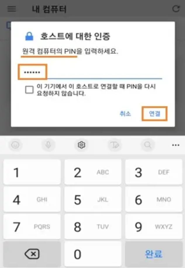 크롬 원격 데스크톱 모바일 PIN번호 입력