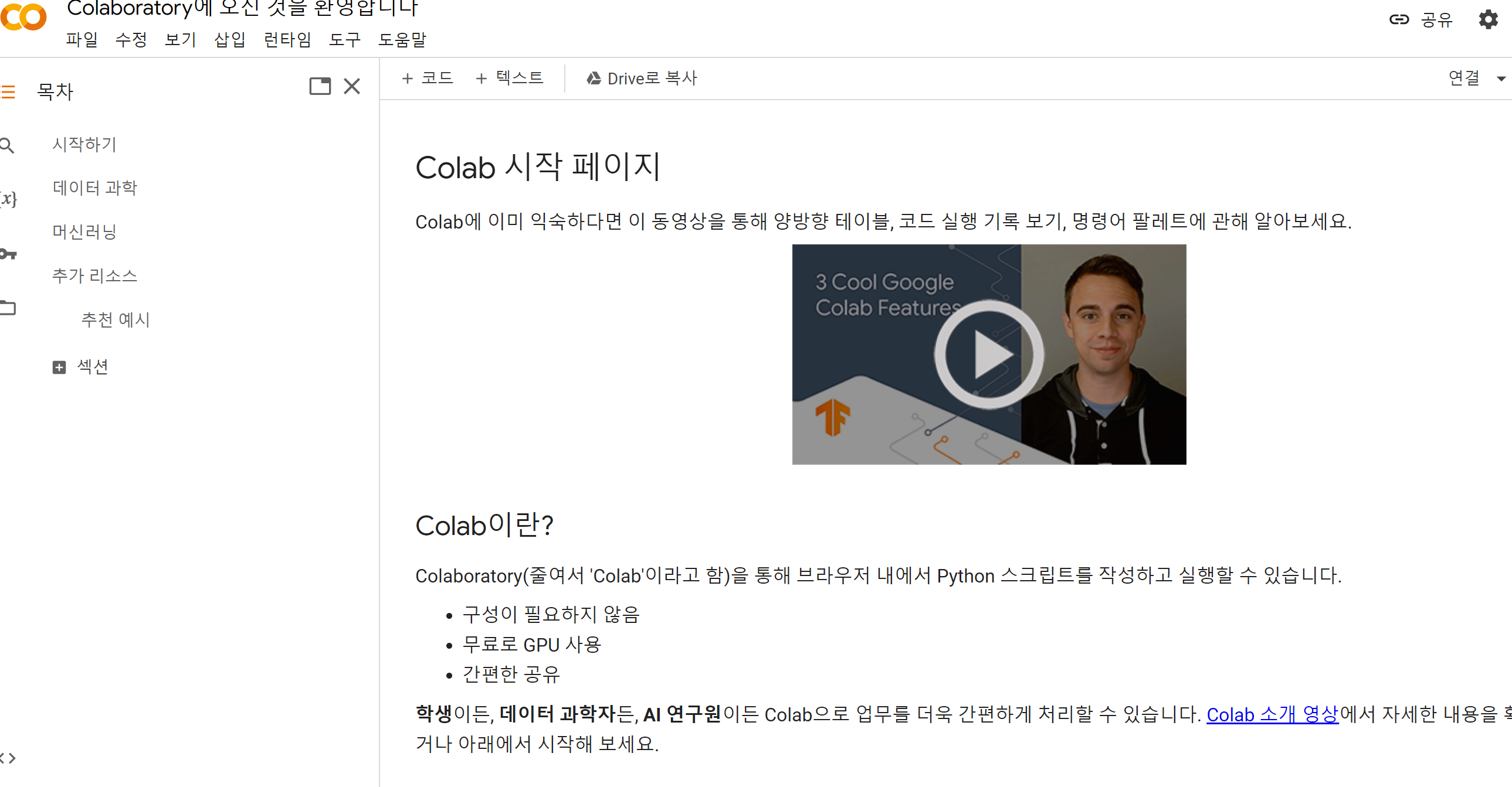 구글 코랩
