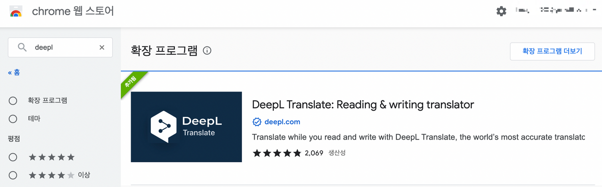 Chrome 웹 스토어 확장프로그램 Deepl 설치