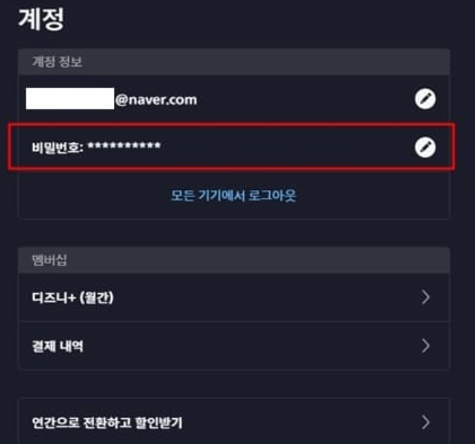 디즈니 플러스 프로필 -> 계정 - > 비밀번호 옆 연필 아이콘