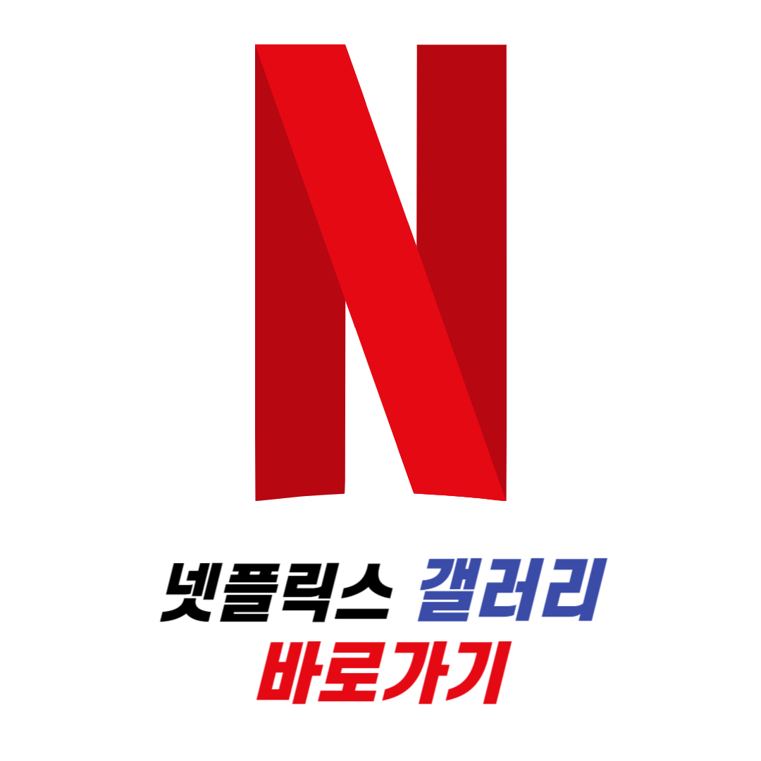 넷플릭스 갤러리 - 디씨인사이드 바로가기