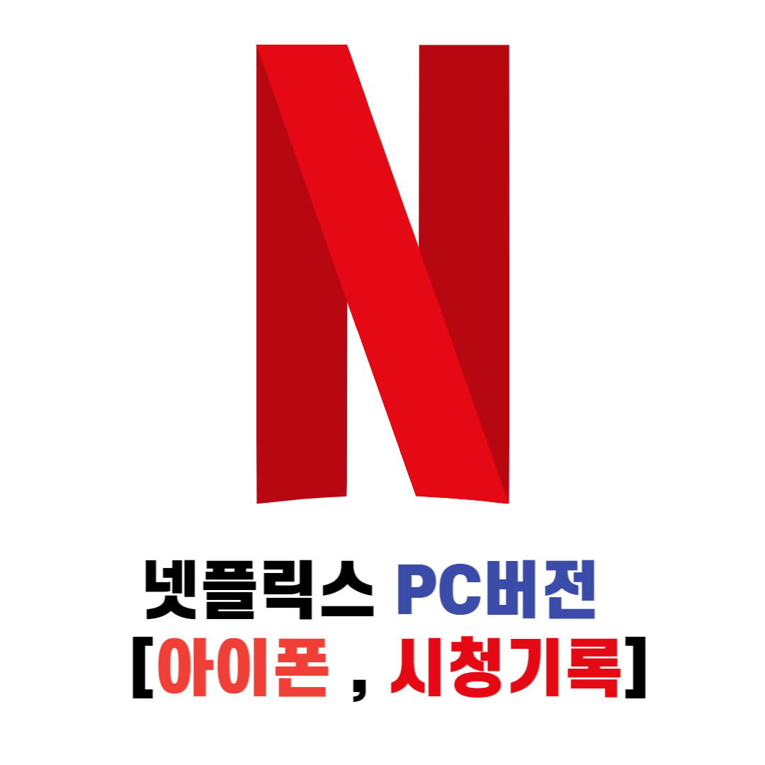 넷플릭스 PC버전 다운로드 [아이폰 , 시청기록 삭제 포함]