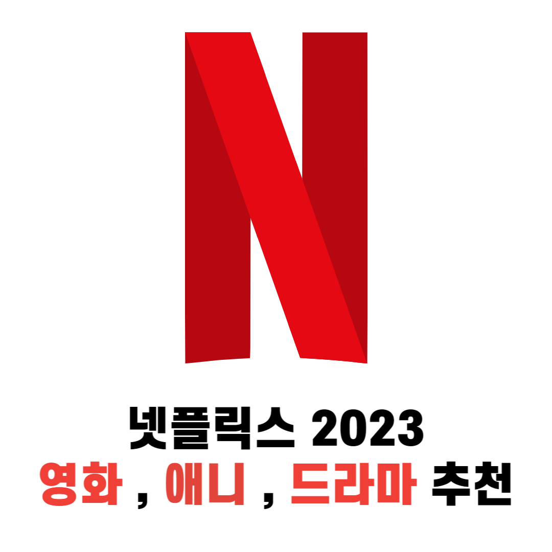 넷플릭스 영화 추천 , 애니 추천 , 드라마 추천 2023