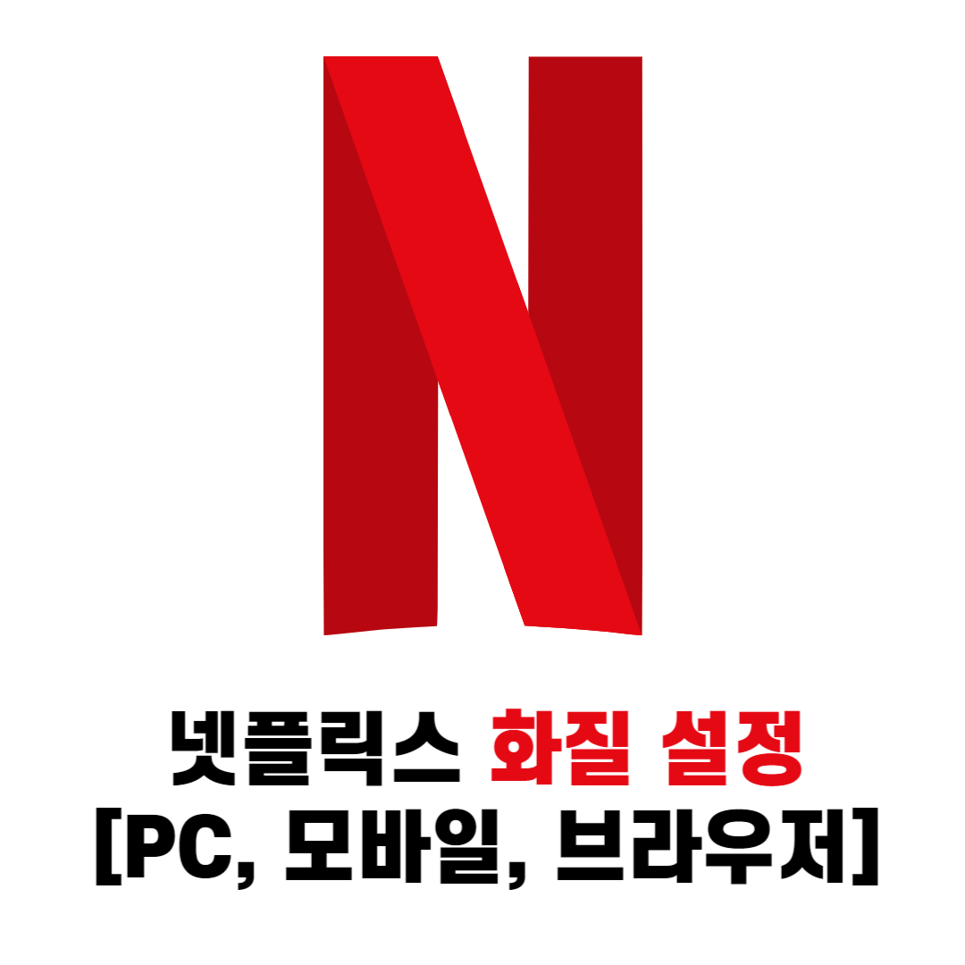 넷플릭스 화질 높이기 설정[PC, 모바일, 브라우저]