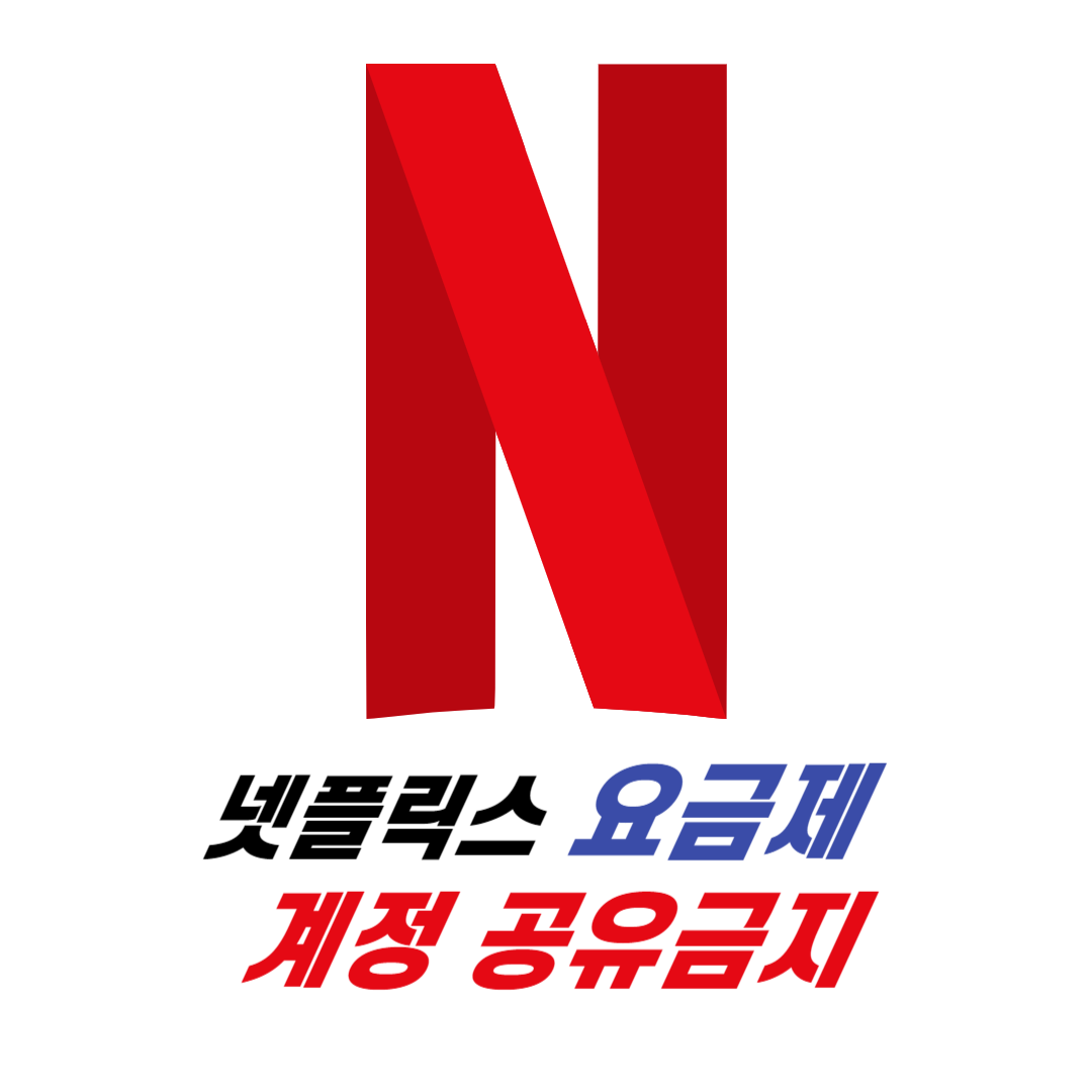 넷플릭스 요금제 가격 및 변경 계정 공유금지???