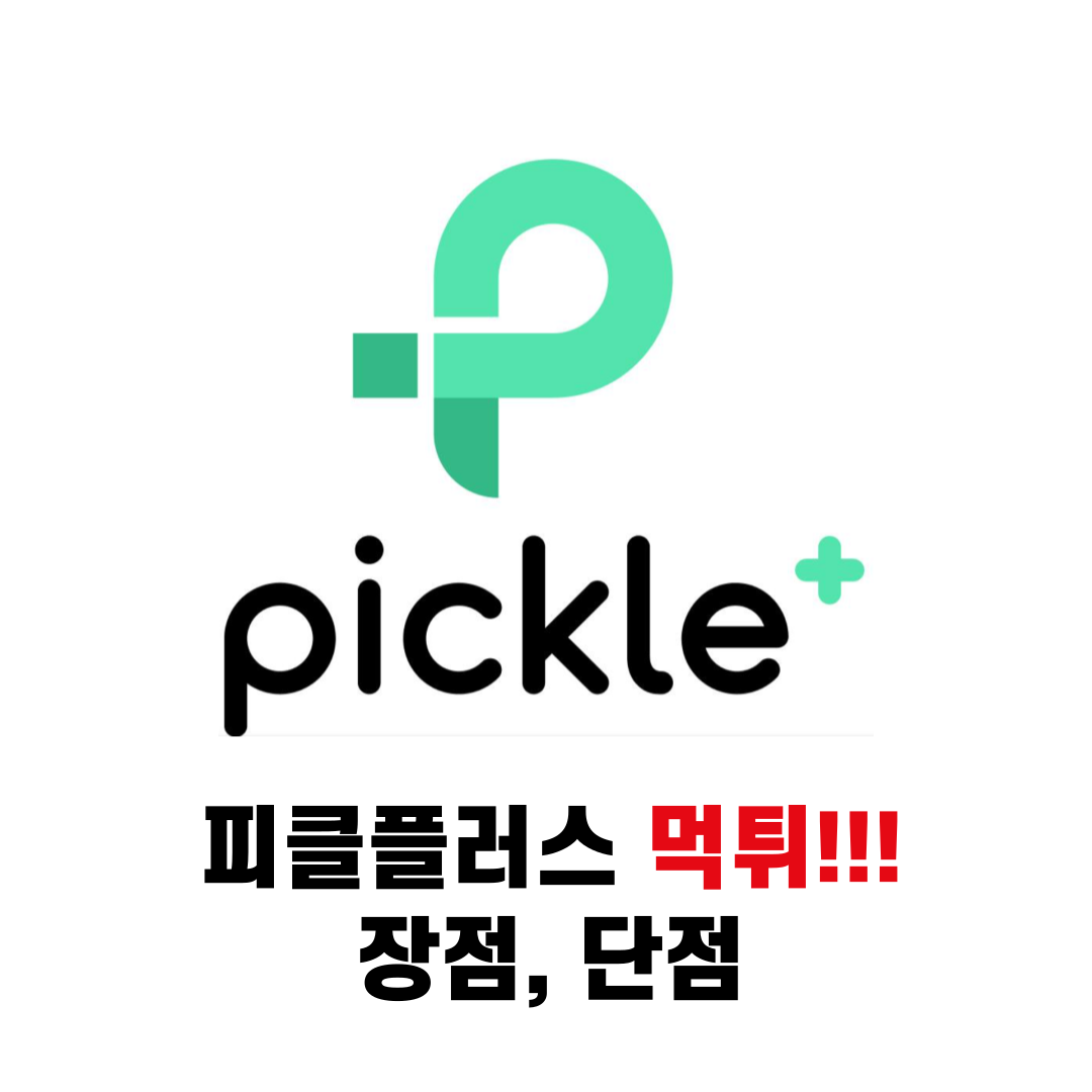 피클플러스 먹튀!!! - 장점, 단점