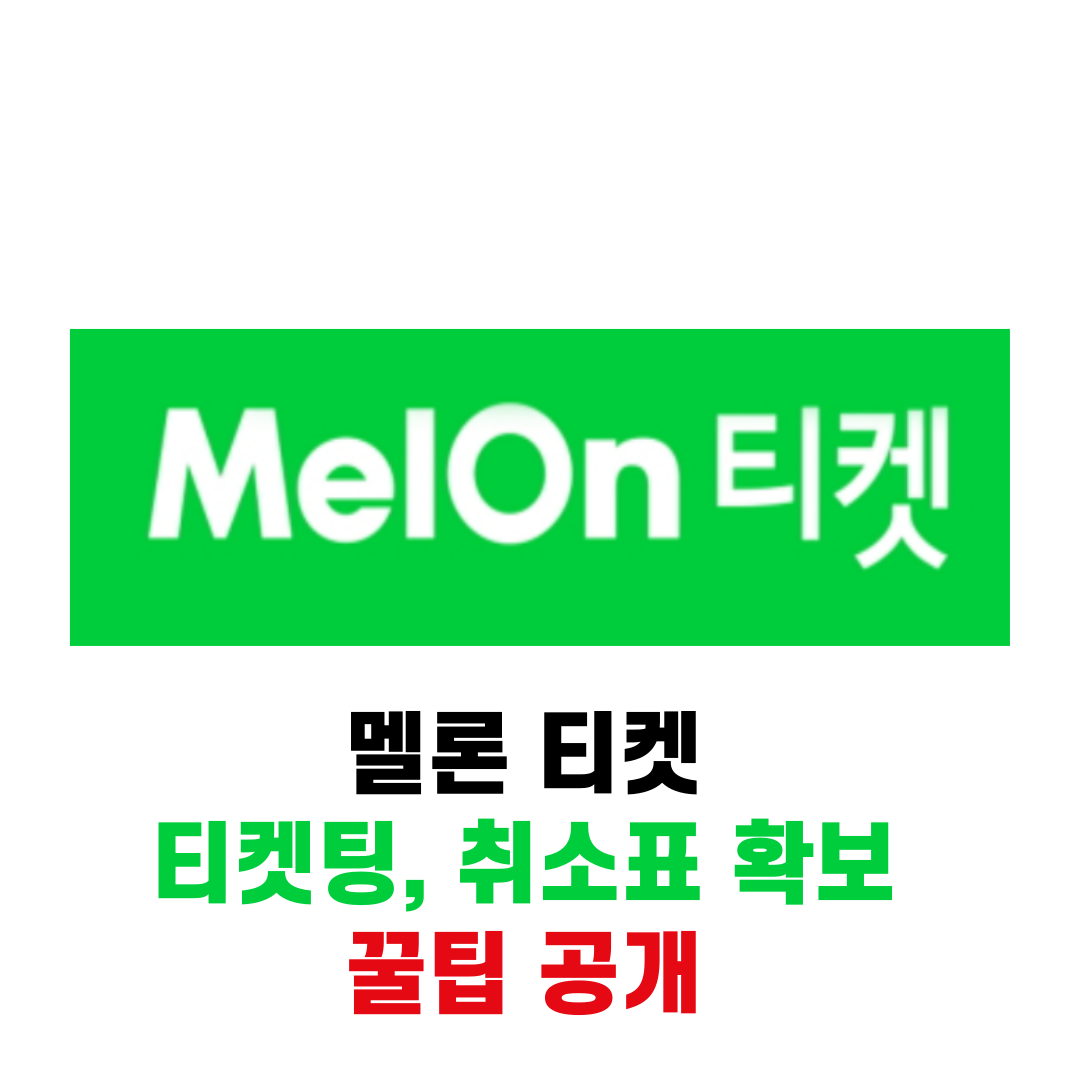 멜론 티켓  티켓팅, 취소표 확보  꿀팁 공개 