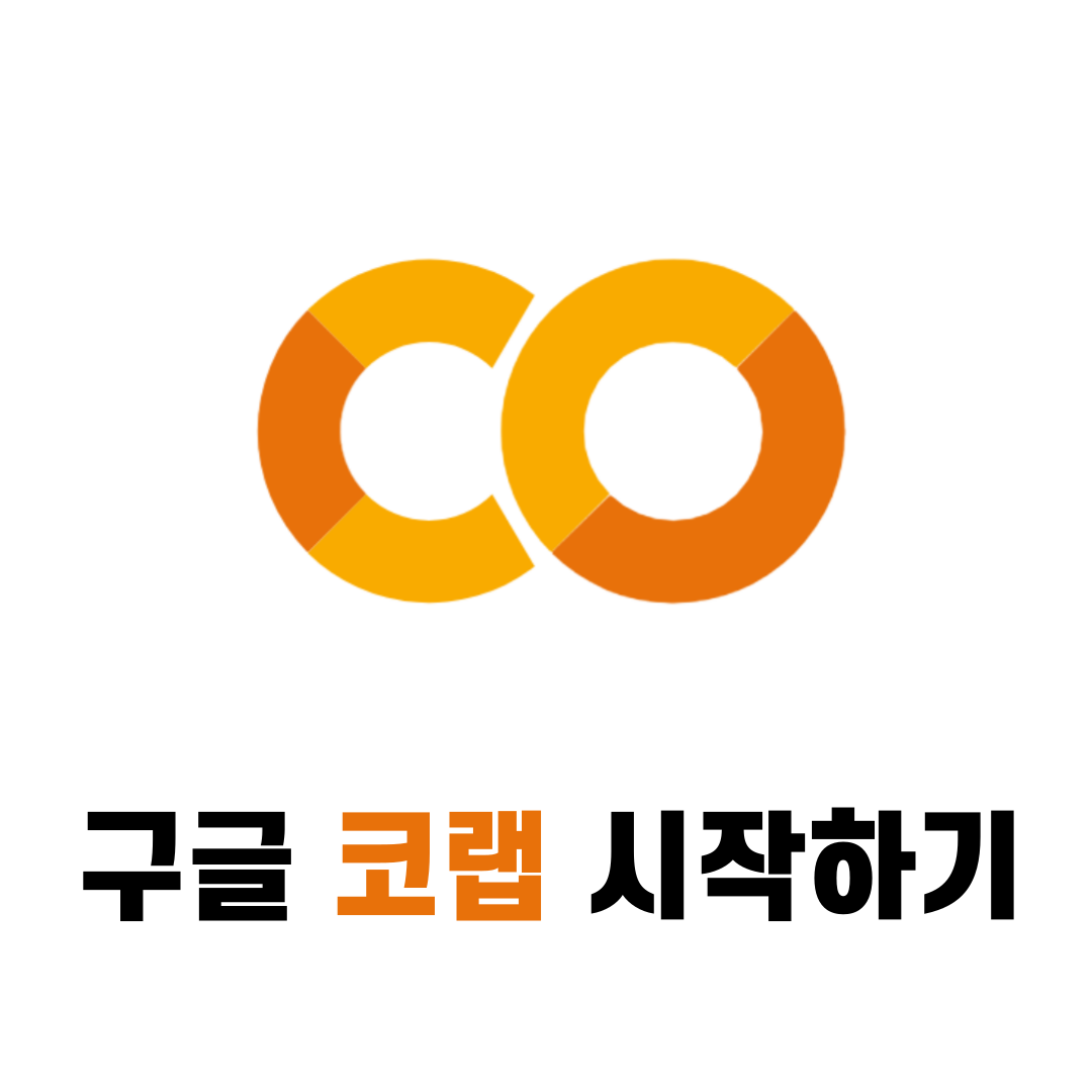 구글 코렙 시작하기