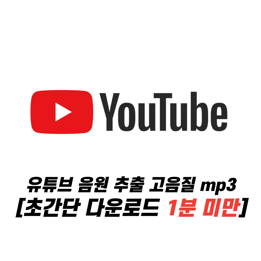 유튜브 음원 추출 고음질 mp3 [초간단 다운로드 1분 미만]