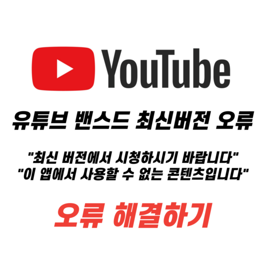 유튜브 밴스드 최신버전 오류 막힘 해결법