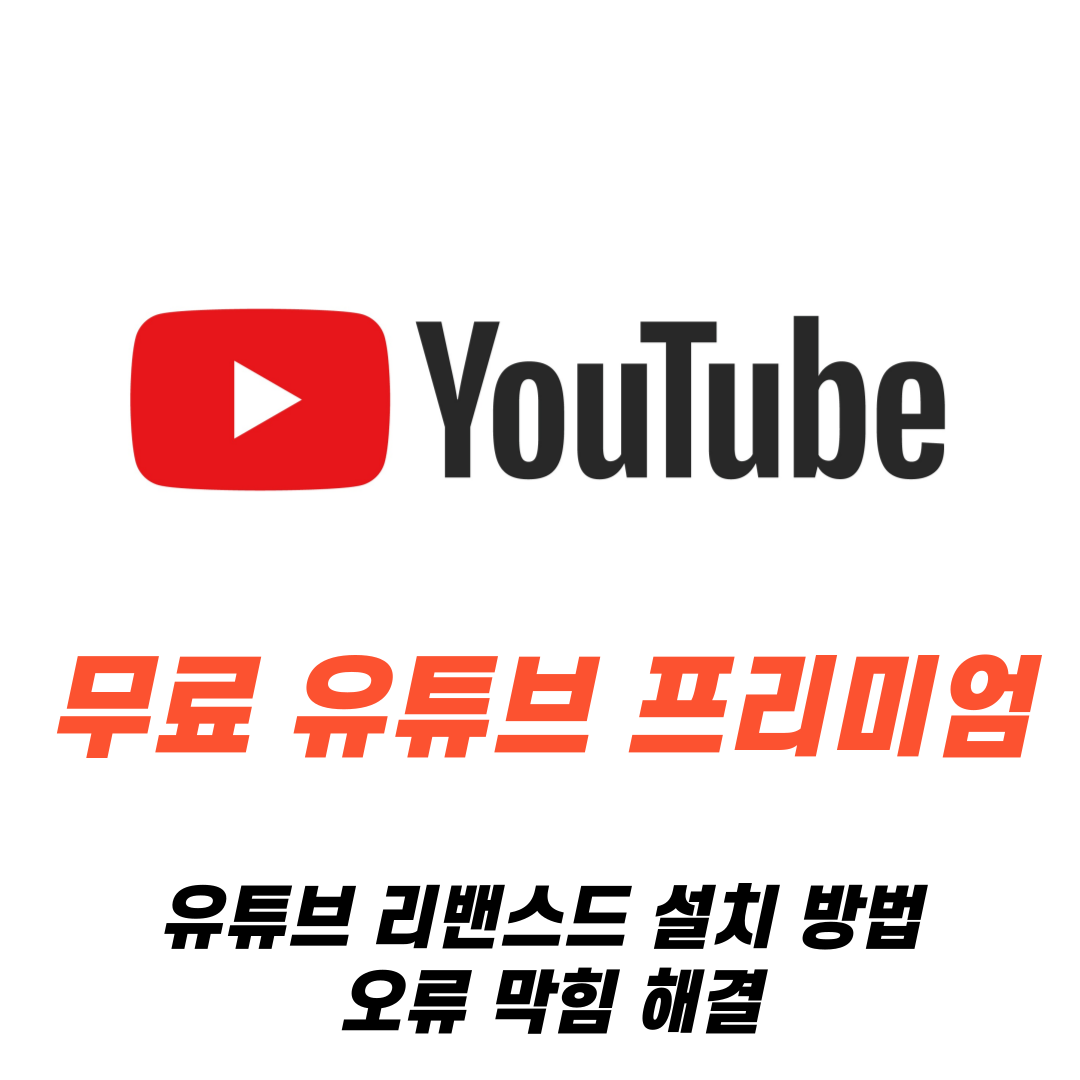 무료 유튜브 프리미엄 유튜브 리밴스드 설치 방법 및 오류 막힘 해결