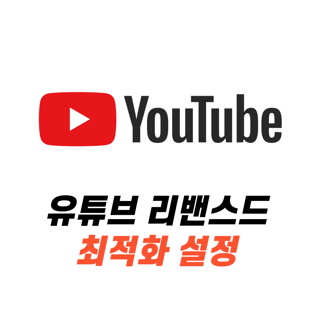 유튜브 리밴스드 최적화 설정