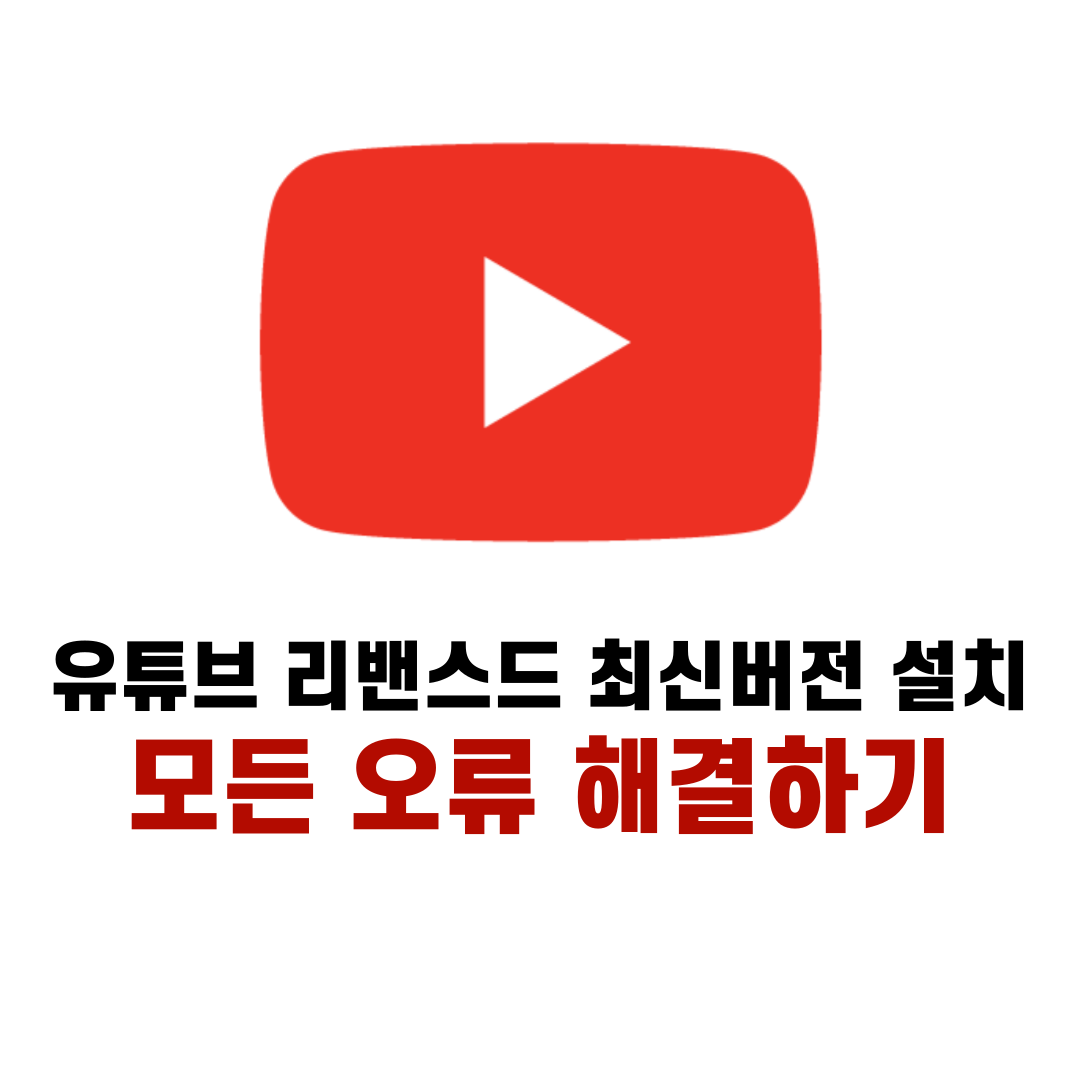 유튜브 리밴스드 설치 최신버전 다운로드 막힘 시청기록
