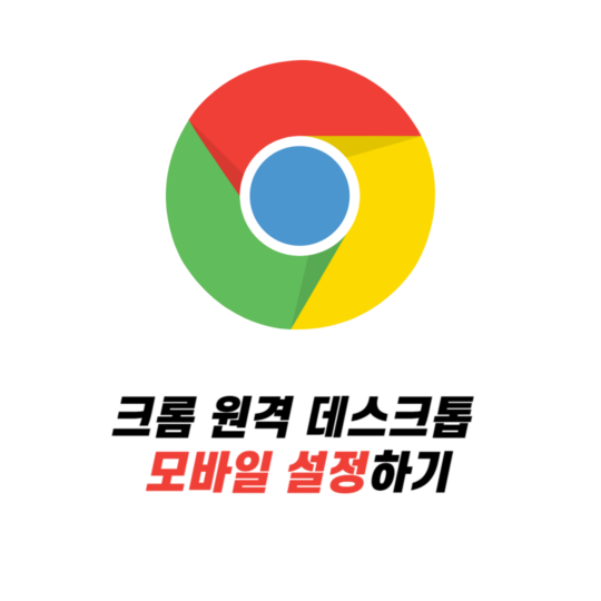 크롬 원격 데스크톱 모바일 설정하기