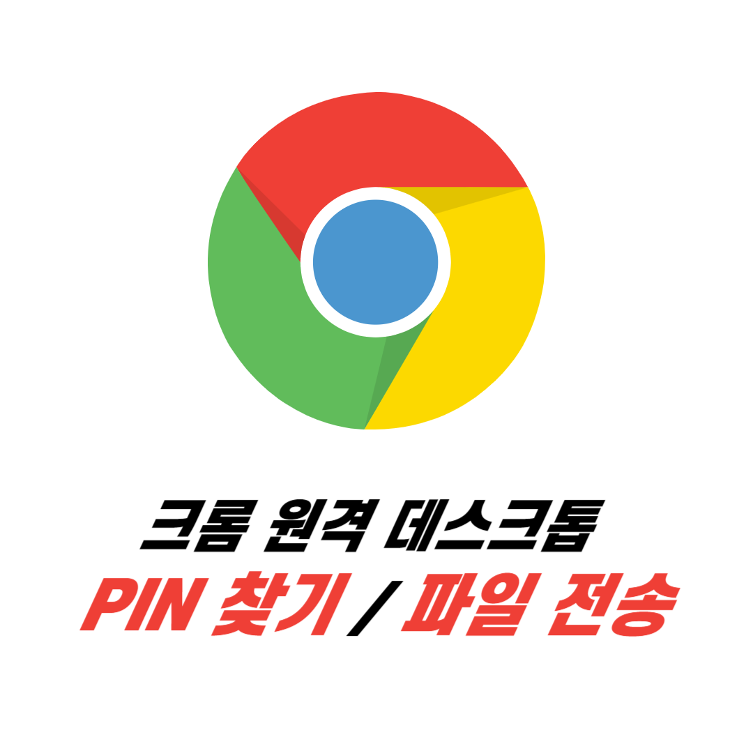 크롬 원격 데스크톱 pin 찾기(분실, 오류, 변경) 및 파일 전송