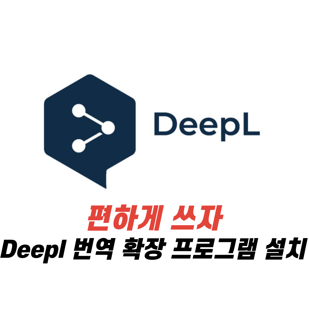 Deepl 번역 확장 프로그램 설치 편하게 쓰자