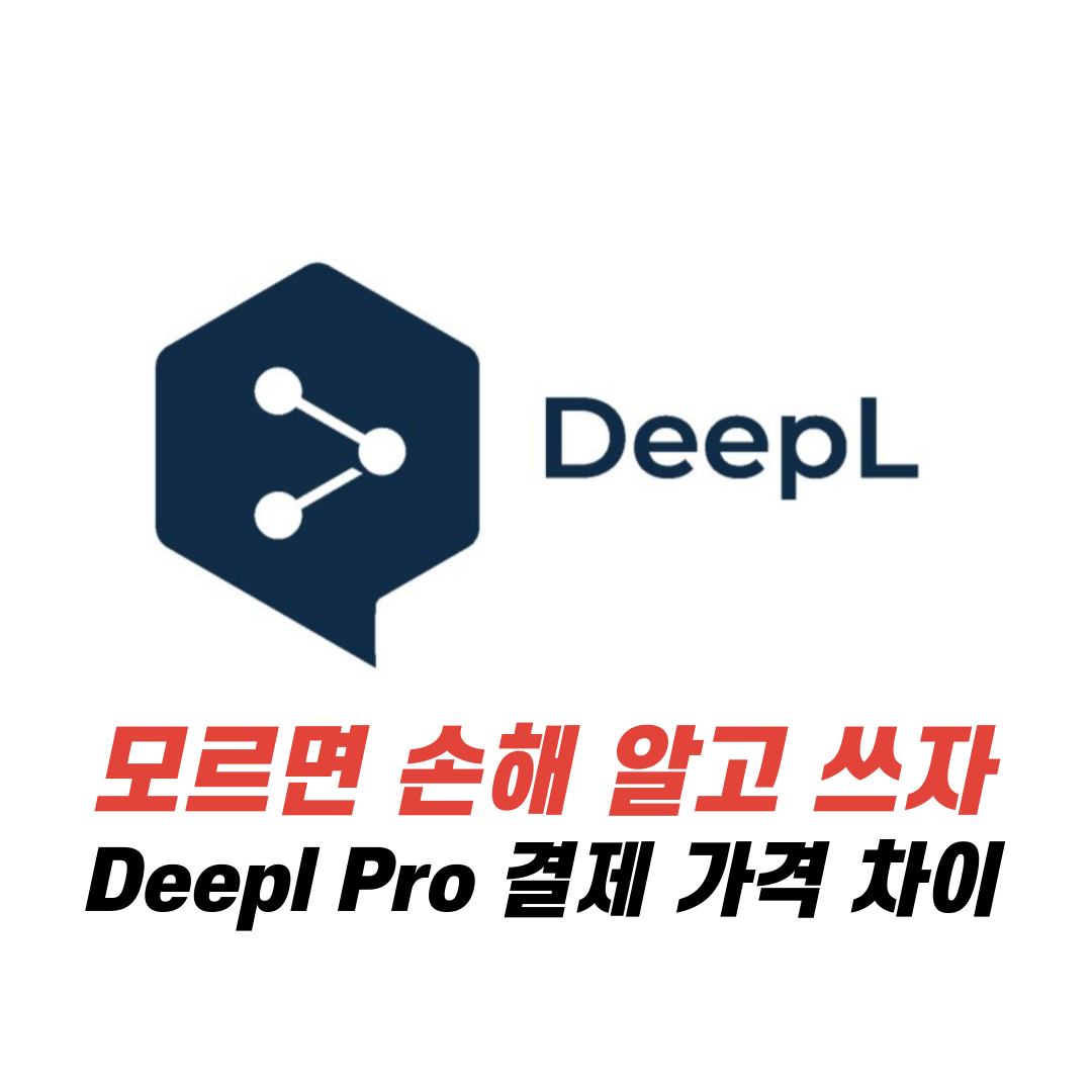 모르면 손해다 Deepl pro 결제 가격 차이