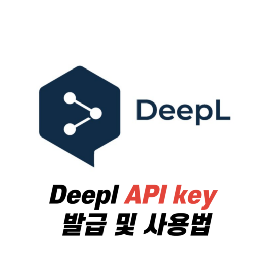 Deepl API key 발급 및 사용법
