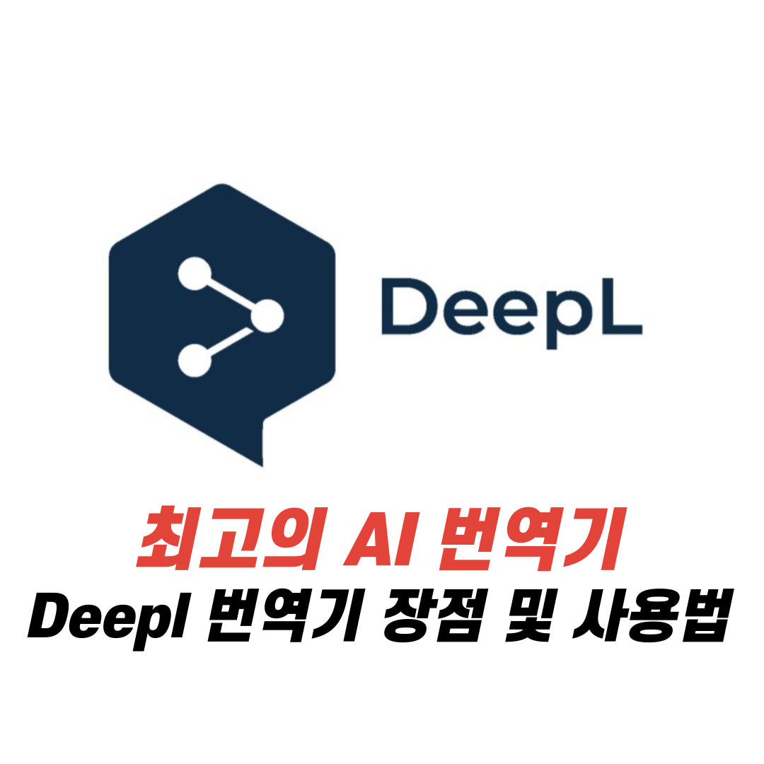 최고의 AI 번역기 Deepl 번역기 장점 및 사용법