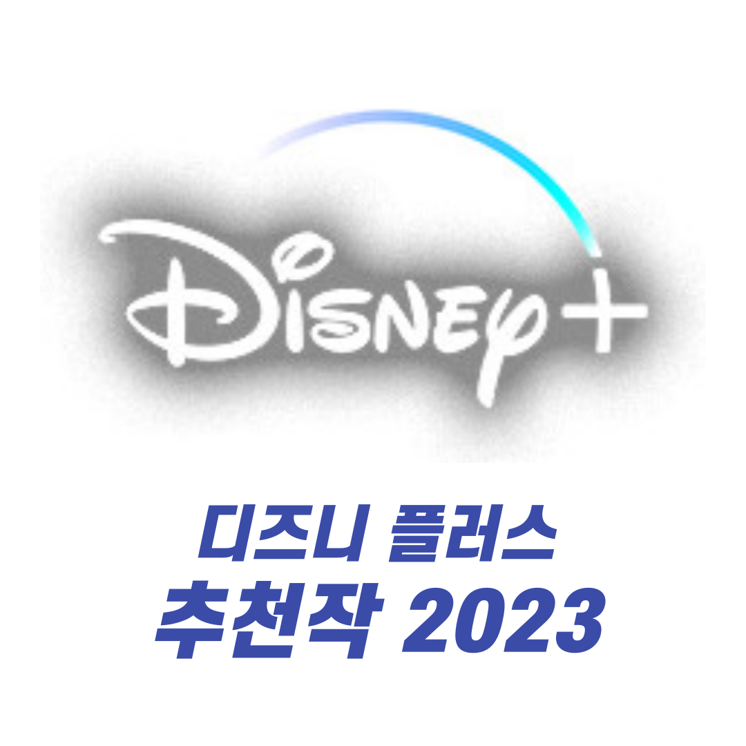 디즈니 플러스 추천작 2023
