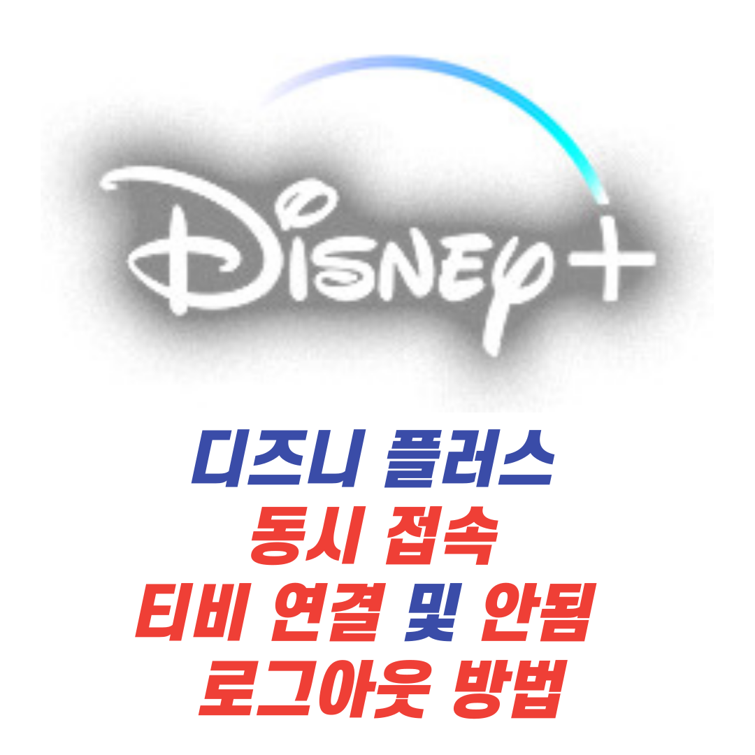 디즈니 플러스 동시 접속, 티비 연결 안됨 및 로그아웃 방법