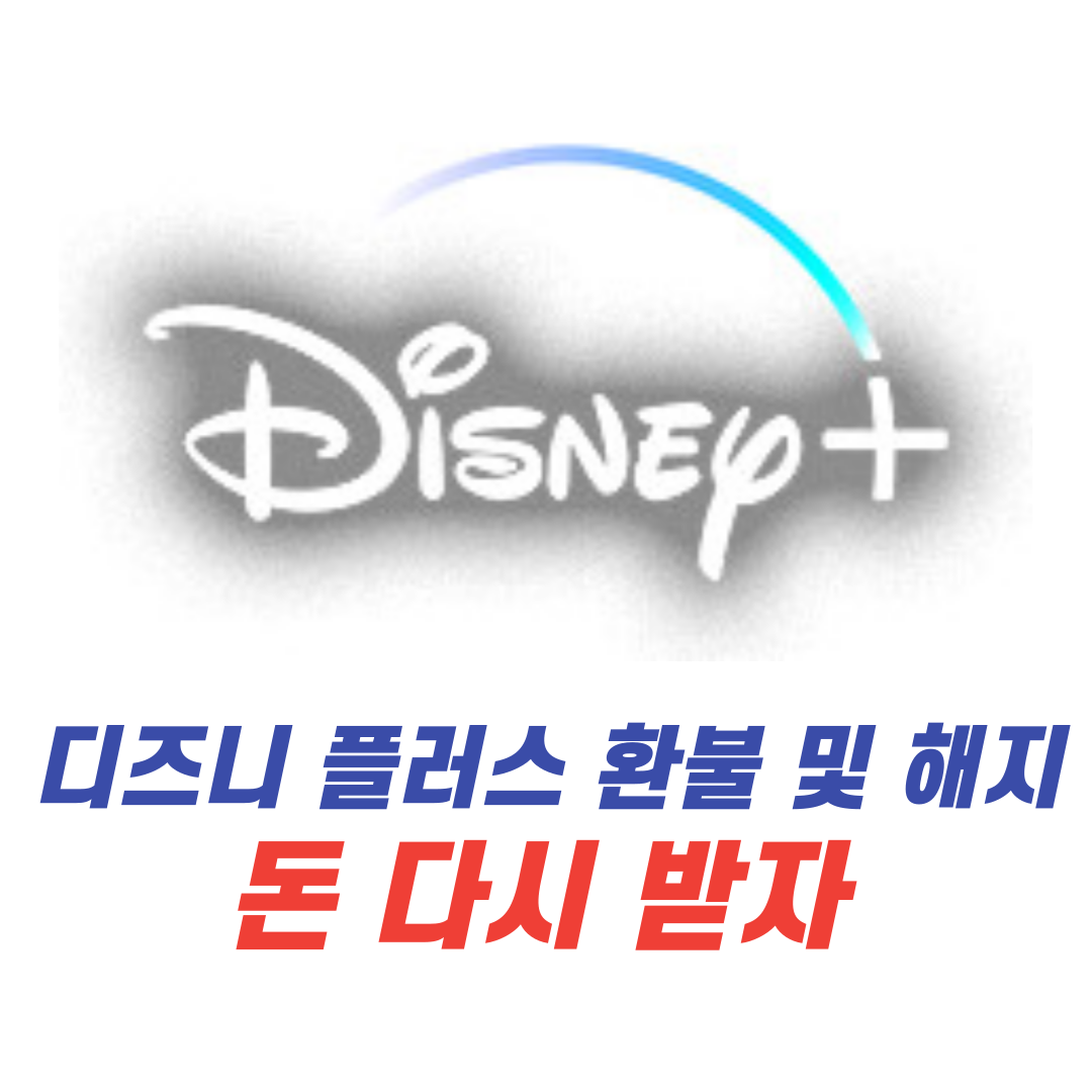 디즈니 플러스 해지 및 환불