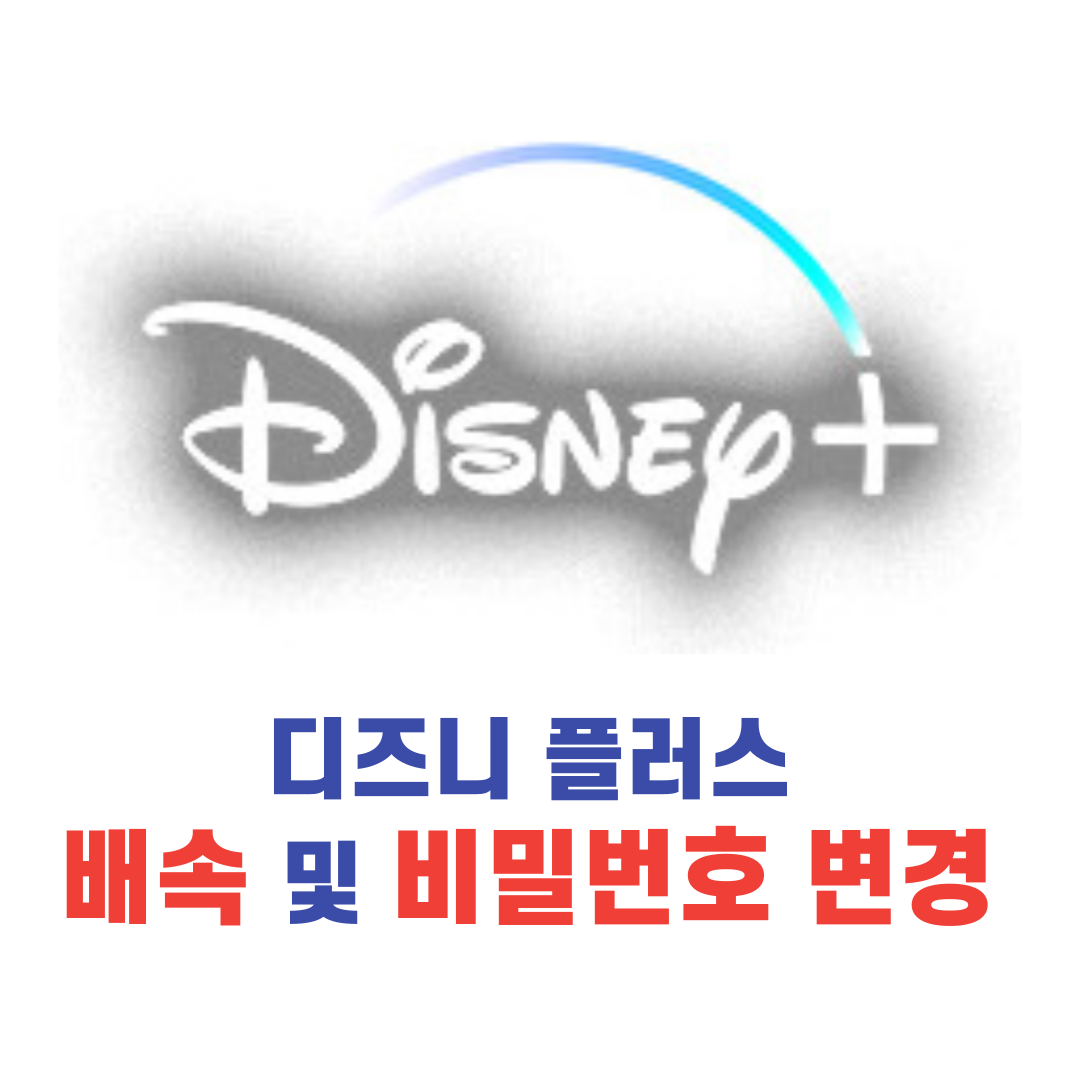 디즈니 플러스 배속 모바일 재생 및 비밀번호 변경 오류