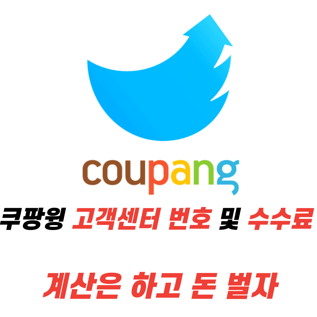 쿠팡윙 고객센터 번호 및 수수료 계산은 하고 돈 벌어요