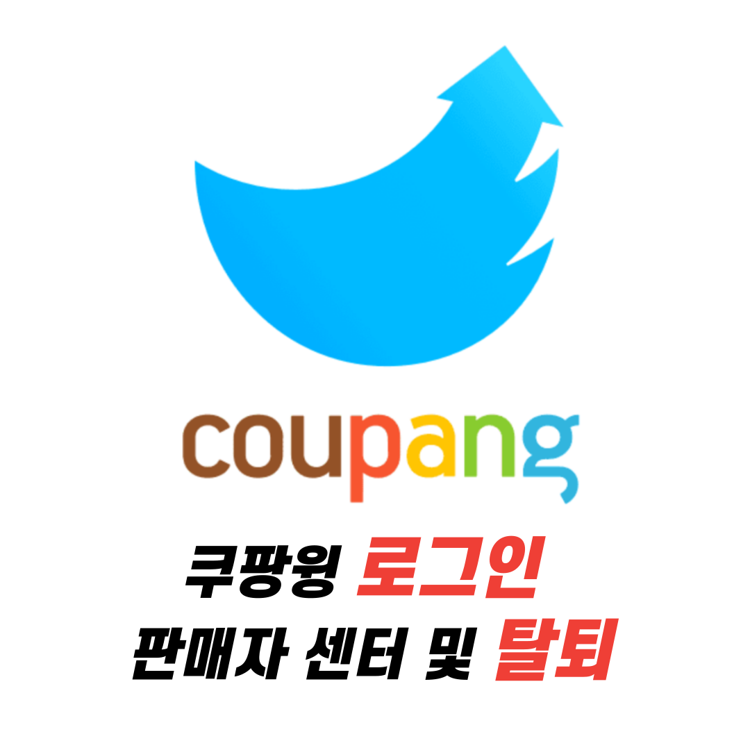 쿠팡윙 로그인 판매자 센터 및 탈퇴