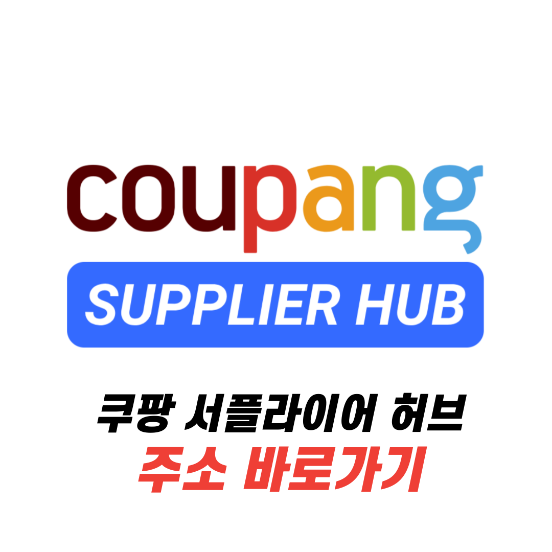 쿠팡 서플라이어 허브 주소 바로가기