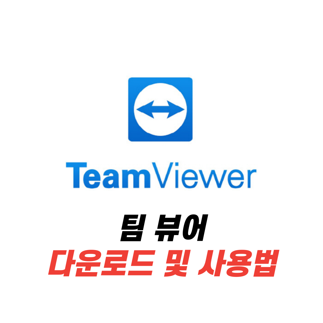 팀 뷰어 다운로드 및 사용법